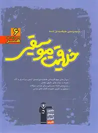 دانلود pdf کتاب آبی خلاقیت موسیقی هیات مولفان کانون فرهنگی آموزش (قلم چی)