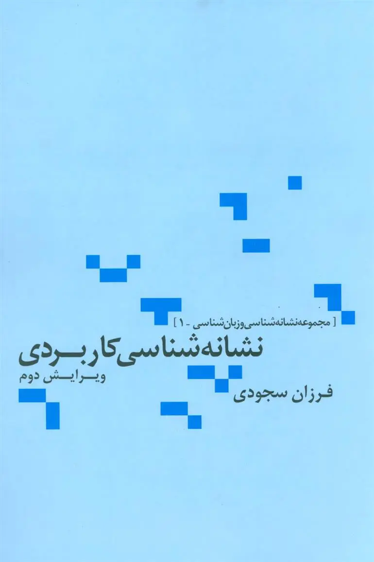 دانلود pdf کتاب نشانه شناسی کاربردی فرزان سجودی
