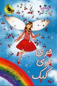 دانلود pdf کتاب چری پری کیک دیزی مدوز