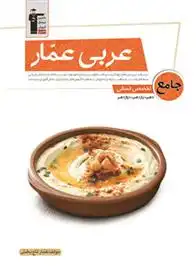 دانلود pdf کتاب عربی عمار جامع کنکور انسانی عمار تاج بخش