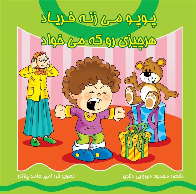 دانلود pdf کتاب پوپو می زنه فریاد هر چیزی رو که می خواد محمود میرزایی دلاویز