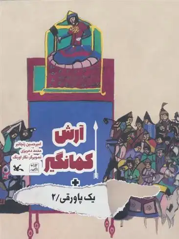 دانلود pdf کتاب آرش کمانگیر + یک پاورقی / 2 محمد گودرزی دهریزی