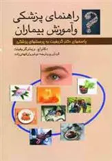 دانلود pdf کتاب راهنمای پزشکی و آموزش بیماران نوشیروان کیهانی زاده