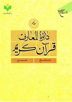 دانلود pdf کتاب دائرة المعارف قرآن کریم (جلد نهم) 