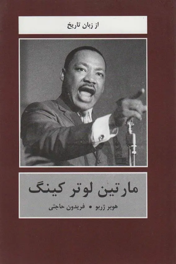 دانلود pdf کتاب مارتین لوتر کینگ هوبر ژربو