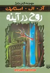 خرید و قیمت کتاب روح در آینه اثر آر ال استاین