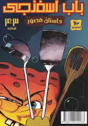 دانلود pdf کتاب باب اسفنجی (43) استیفن هیلنبرگ