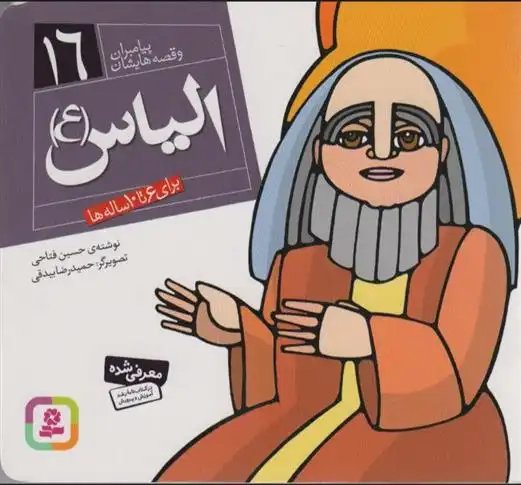 دانلود pdf کتاب پیامبران و قصه هایشان 16 حسین فتاحی