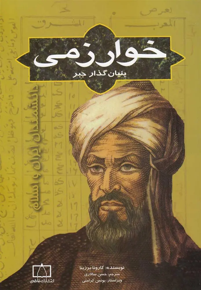 دانلود pdf کتاب خوارزمی کارونا برزینا