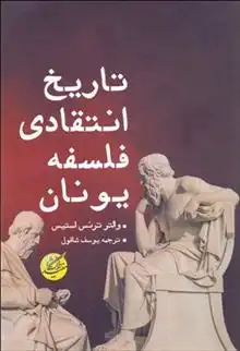 دانلود pdf کتاب تاریخ انتقادی فلسفه یونان والتر ترنس استیس