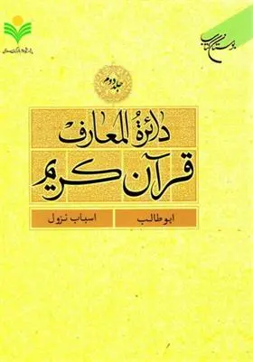 دانلود pdf کتاب دائرة المعارف قرآن کریم (جلد دوم) 