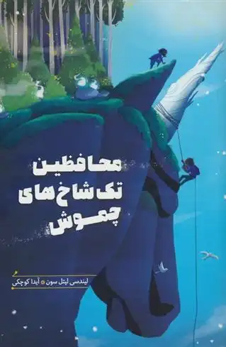 دانلود pdf کتاب محافظین تک شاخ های چموش لیندسی لیتل سون