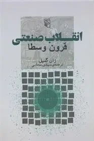 دانلود pdf کتاب انقلاب صنعتی ژان کمپل