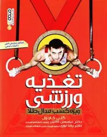 دانلود pdf کتاب تغذیه ورزشی گلن کاردول