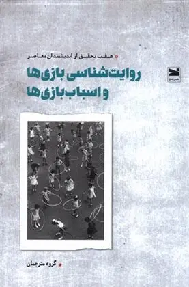 دانلود pdf کتاب روایت شناسی بازی ها و اسباب بازی ها مجموعه ی مترجمان