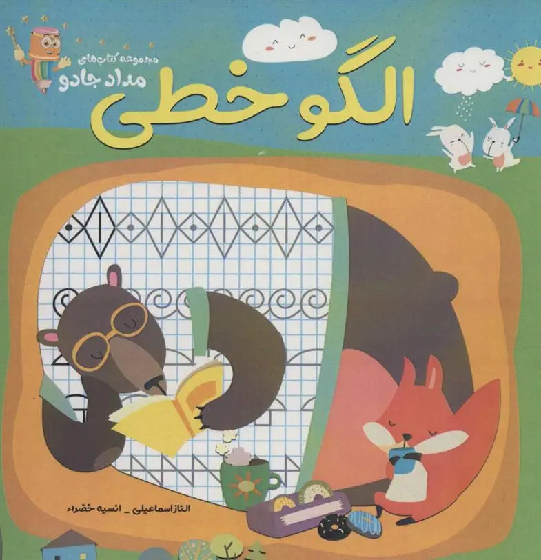 دانلود pdf کتاب الگو خطی الناز اسماعیلی