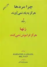 دانلود pdf کتاب چرا مردها هرگز به یاد نمی آورند و زنها هرگز فراموش نمی کنند ماریان لگاتو