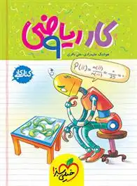 دانلود pdf کتاب کار ریاضی نهم هوشنگ علیمرادی