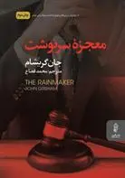 خرید و قیمت کتاب معجزه سرنوشت اثر جان گریشام