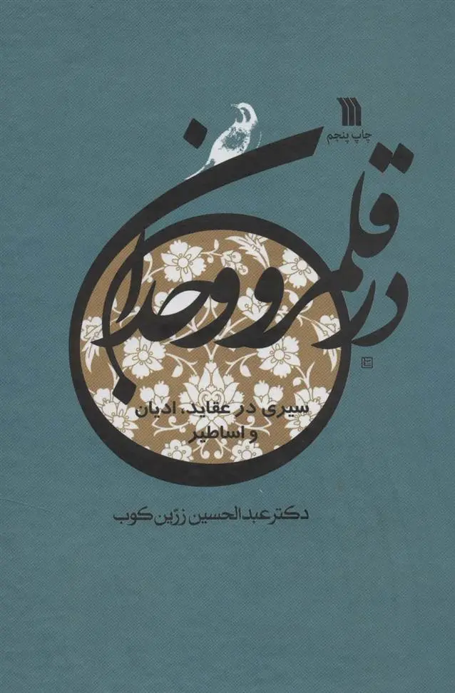 دانلود pdf کتاب در قلمرو وجدان عبدالحسین زرین کوب