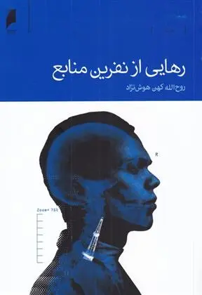 دانلود pdf کتاب رهایی از نفرین منابع روح الله کهن هوش نژاد