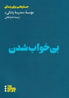 دانلود pdf کتاب بی خواب شدن مدرسه زندگی