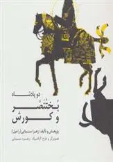 دانلود pdf کتاب دو پادشاه: بختنصر و کورش زهرا سینایی (راحیل)