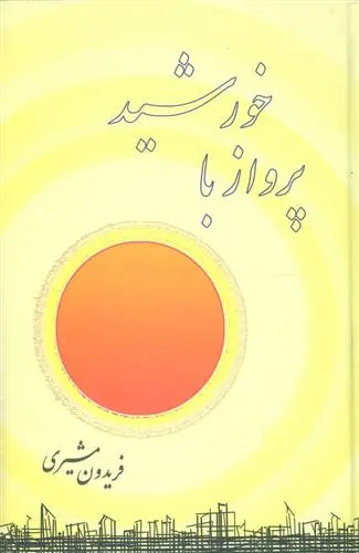 دانلود pdf کتاب پرواز با خورشید فریدون مشیری