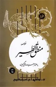 دانلود pdf کتاب خلاصه منطق الطیر فرید الدین عطار نیشابوری