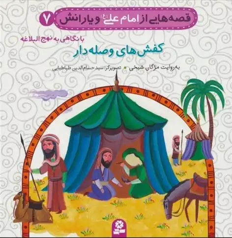 دانلود pdf کتاب قصه هایی از امام علی (ع) و یارانش 7 (کفش های وصله دار) مژگان شیخی