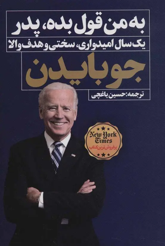 دانلود pdf کتاب به من قول بده، پدر جو بایدن