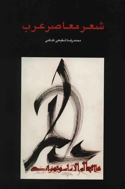 خرید و قیمت کتاب شعر معاصر عرب اثر محمدرضا شفیعی کدکنی
