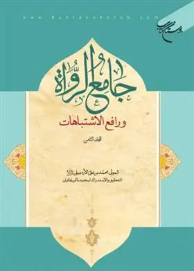 دانلود pdf کتاب جامع الرواه و رافع الاشتباهات (المجلد الثامن) محمد بن علی اردبیلی