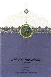 دانلود pdf کتاب دریای پارس به روایت باستان شناسی 