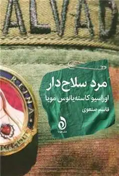 دانلود pdf کتاب مرد سلاح دار اوراسیو کاستیانوس مویا