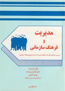 دانلود pdf کتاب مدیریت و فرهنگ سازمانی 