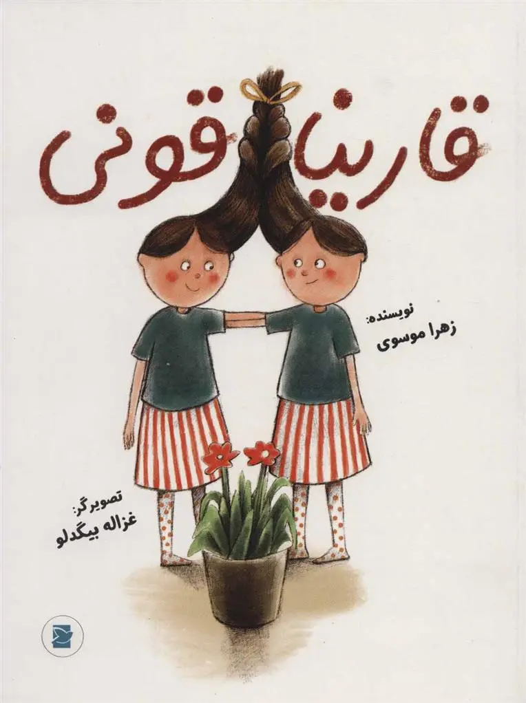 دانلود pdf کتاب قاریناقونی زهرا موسوی