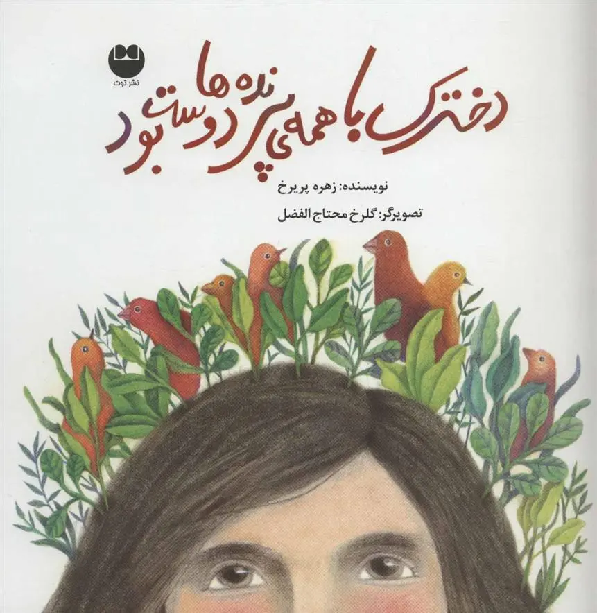 دانلود pdf کتاب دخترک با همه ی پرنده ها دوست بود زهره پریرخ