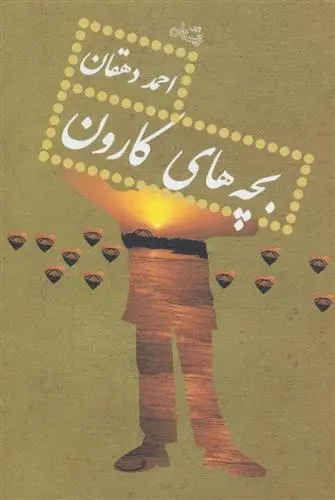 خرید و قیمت کتاب بچه های کارون اثر احمد دهقان