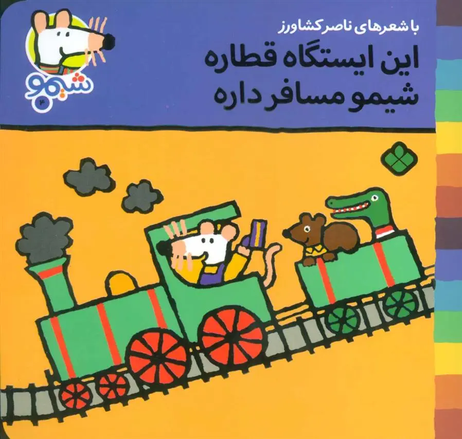 دانلود pdf کتاب این ایستگاه قطاره شیمو مسافر داره ناصر کشاورز