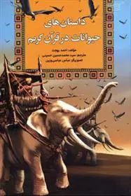 دانلود pdf کتاب داستان های حیوانات در قرآن کریم احمد بهجت
