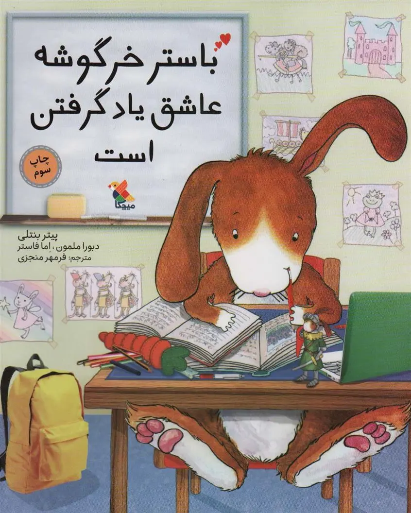 دانلود pdf کتاب باستر خرگوشه عاشق یاد گرفتن است پیتر بنتلی