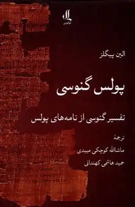 دانلود pdf کتاب پولس گنوسی الین پیگلز