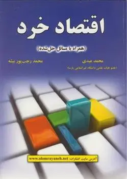 دانلود pdf کتاب اقتصاد خرد محمد عبدی