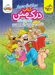 دانلود pdf کتاب درک متن پنجم دبستان فرهاد حسن زاده