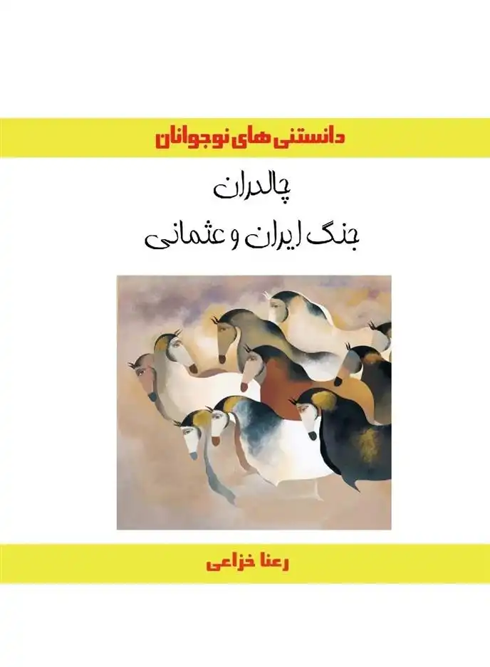 دانلود pdf کتاب چالدران جنگ ایران و عثمانی رعنا خزاعی