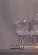 دانلود pdf کتاب واکنش غرب در برابر زردشت ژاک دوشن گیمن