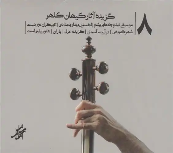 دانلود pdf کتاب گزیده آثار کیهان کلهر