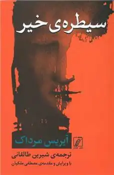 دانلود pdf کتاب سیطره ی خیر آیریس مرداک