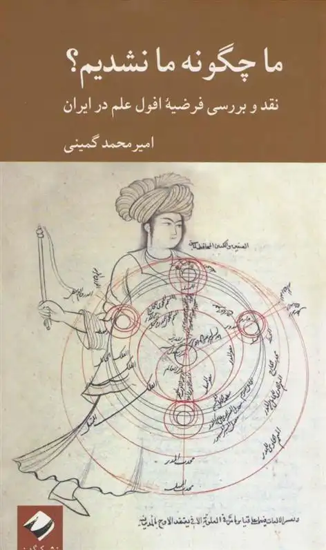 دانلود pdf کتاب ما چگونه ما نشدیم؟ امیرمحمد گمینی